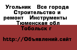 Угольник - Все города Строительство и ремонт » Инструменты   . Тюменская обл.,Тобольск г.